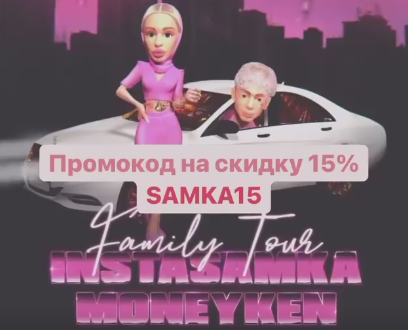 INSTASAMKA концерт "INSTASAMKA MONEYKEN" (промо код в описании)